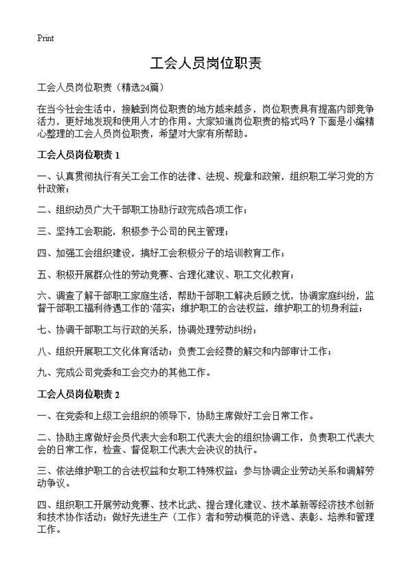 工会人员岗位职责24篇