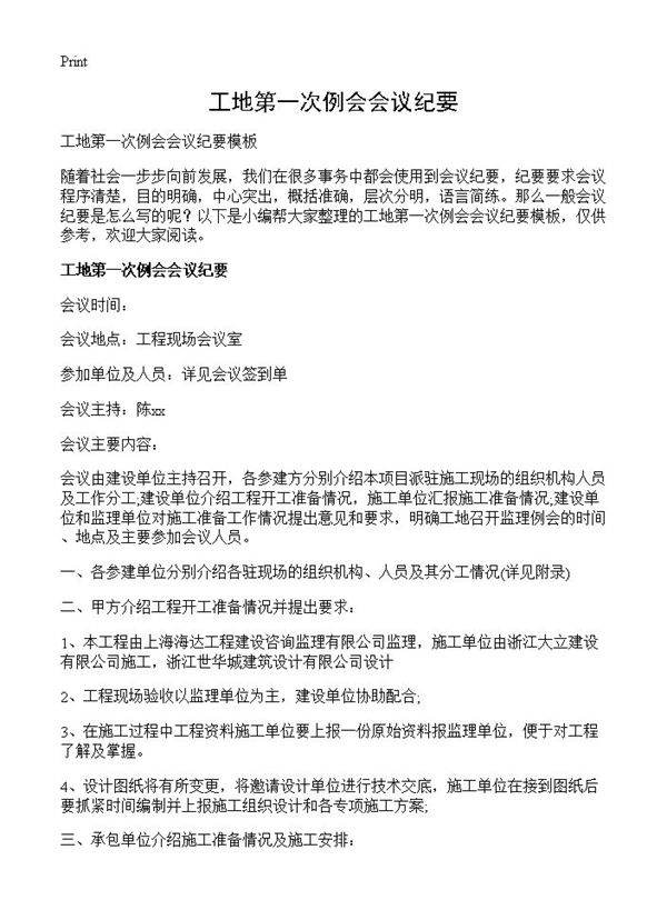 工地第一次例会会议纪要
