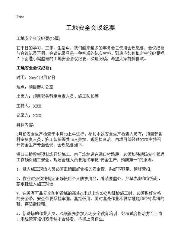 工地安全会议纪要12篇