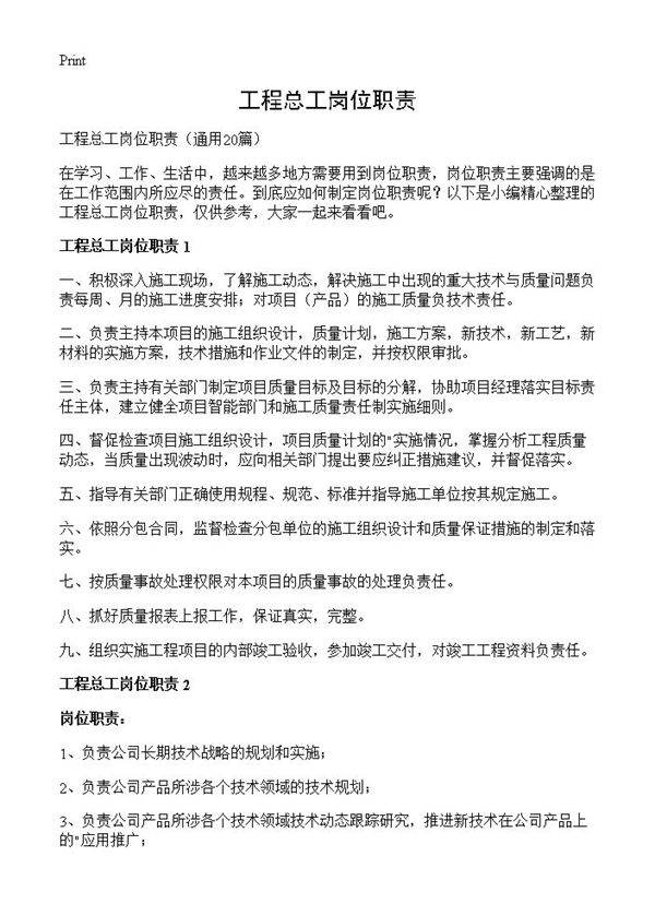 工程总工岗位职责20篇