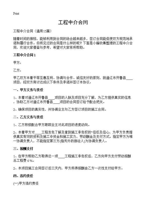 工程中介合同15篇