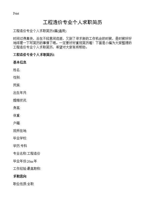 工程造价专业个人求职简历