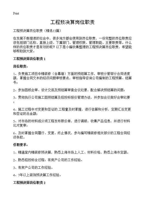工程预决算岗位职责13篇