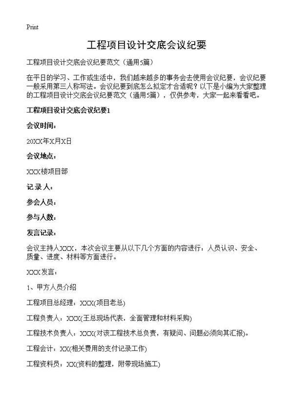 工程项目设计交底会议纪要5篇