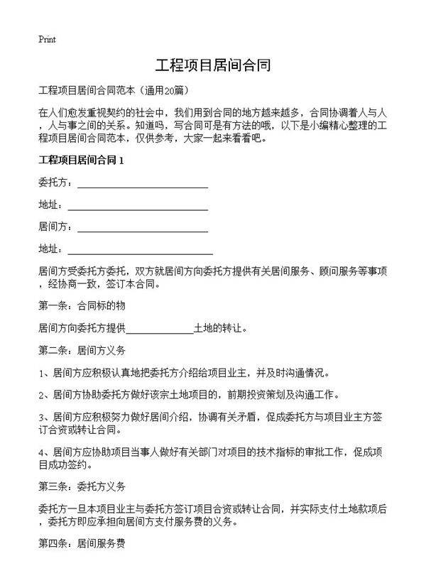 工程项目居间合同20篇