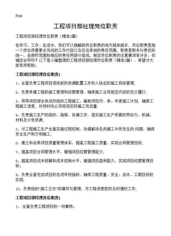 工程项目部经理岗位职责5篇