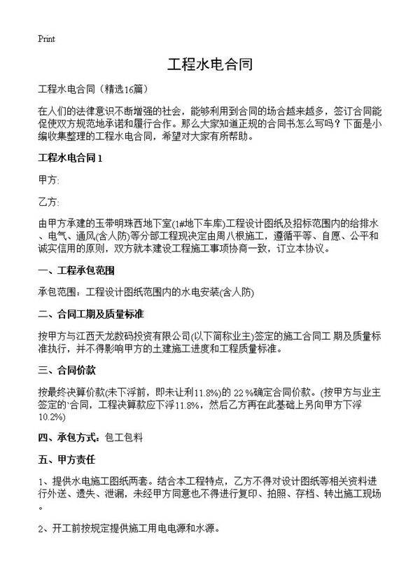 工程水电合同16篇