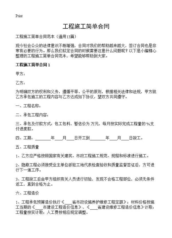 工程施工简单合同13篇