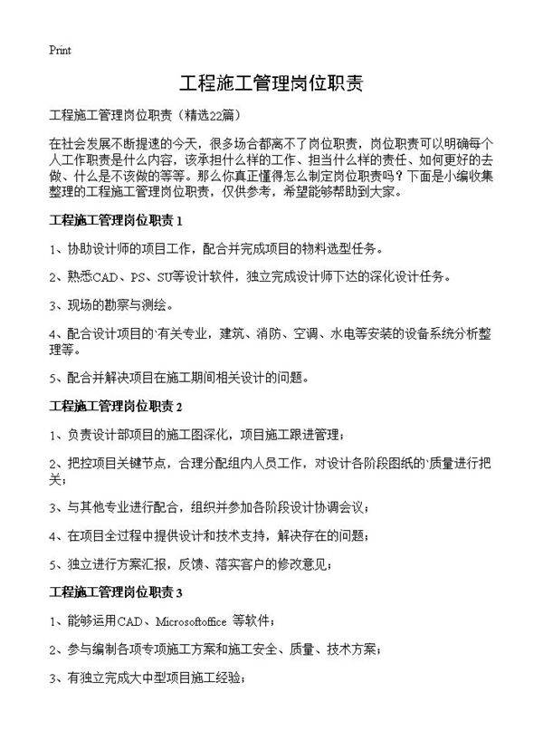 工程施工管理岗位职责22篇