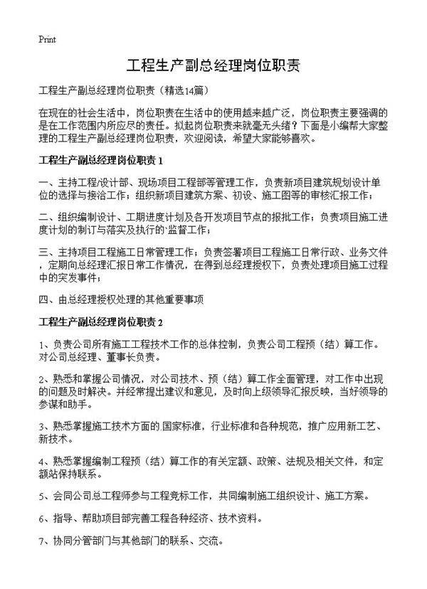 工程生产副总经理岗位职责14篇