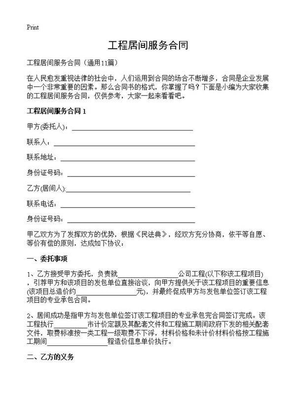 工程居间服务合同11篇