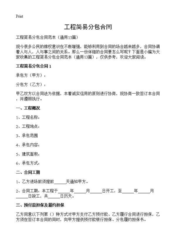 工程简易分包合同13篇