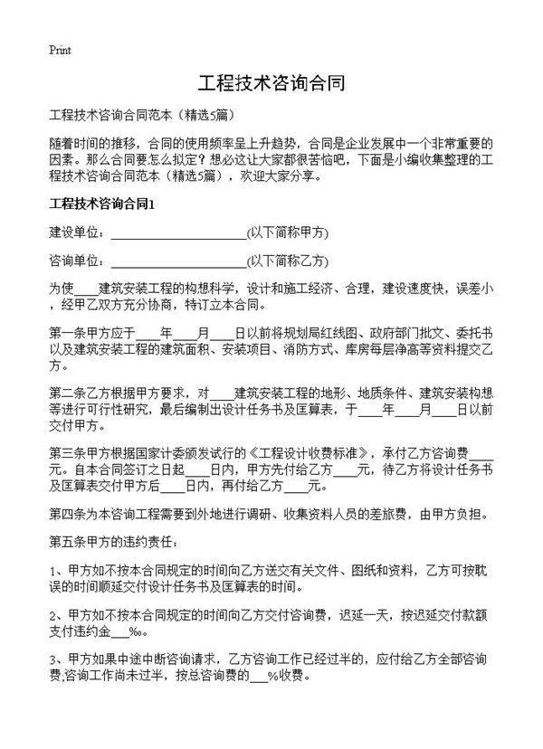 工程技术咨询合同5篇