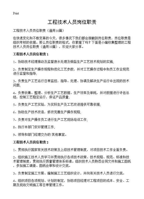 工程技术人员岗位职责10篇