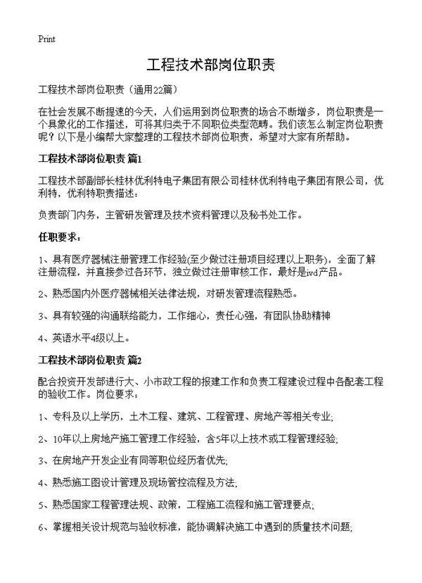 工程技术部岗位职责22篇