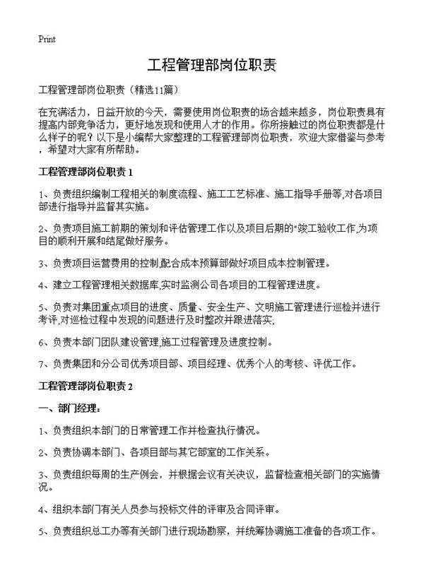 工程管理部岗位职责11篇