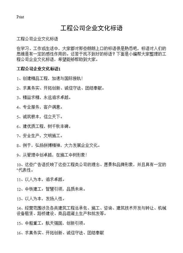 工程公司企业文化标语