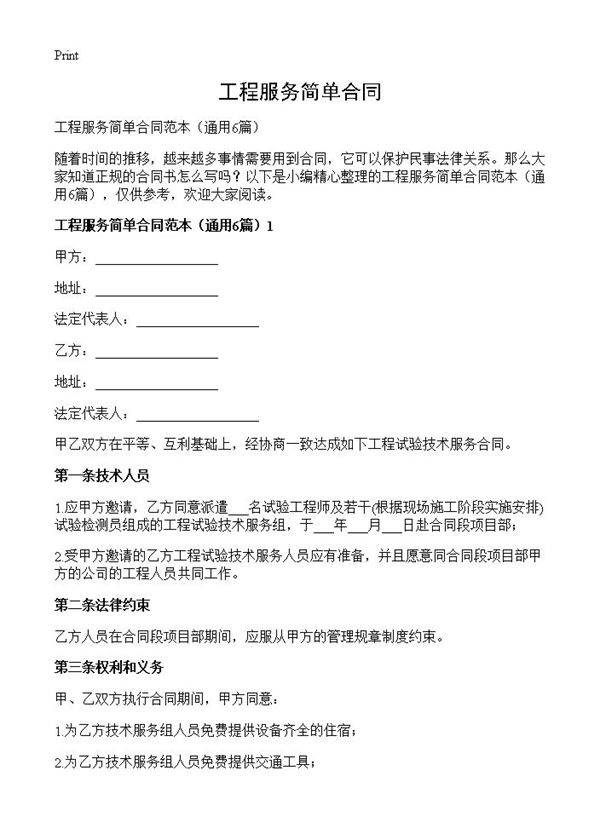工程服务简单合同6篇