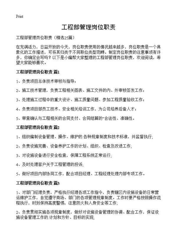 工程部管理岗位职责25篇