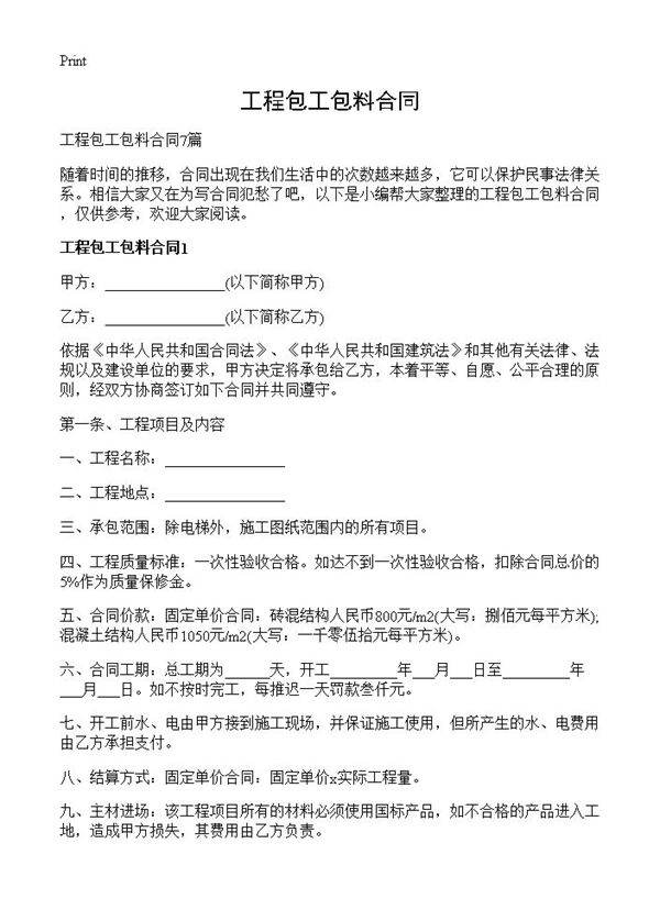 工程包工包料合同