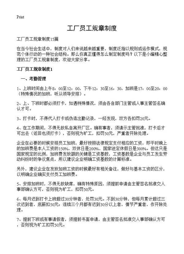 工厂员工规章制度
