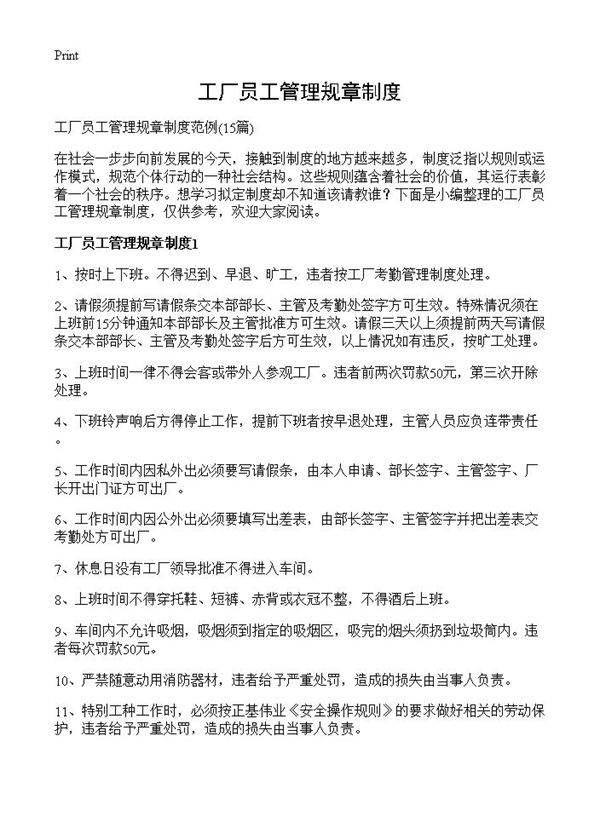 工厂员工管理规章制度15篇