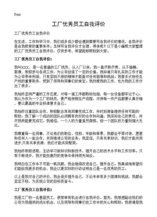 工厂优秀员工自我评价