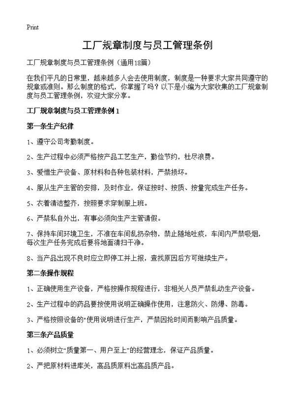 工厂规章制度与员工管理条例18篇