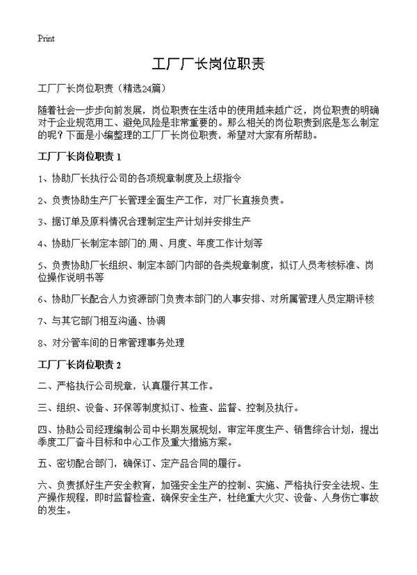工厂厂长岗位职责24篇