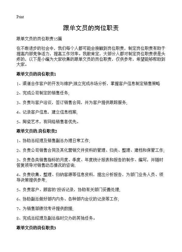 跟单文员的岗位职责