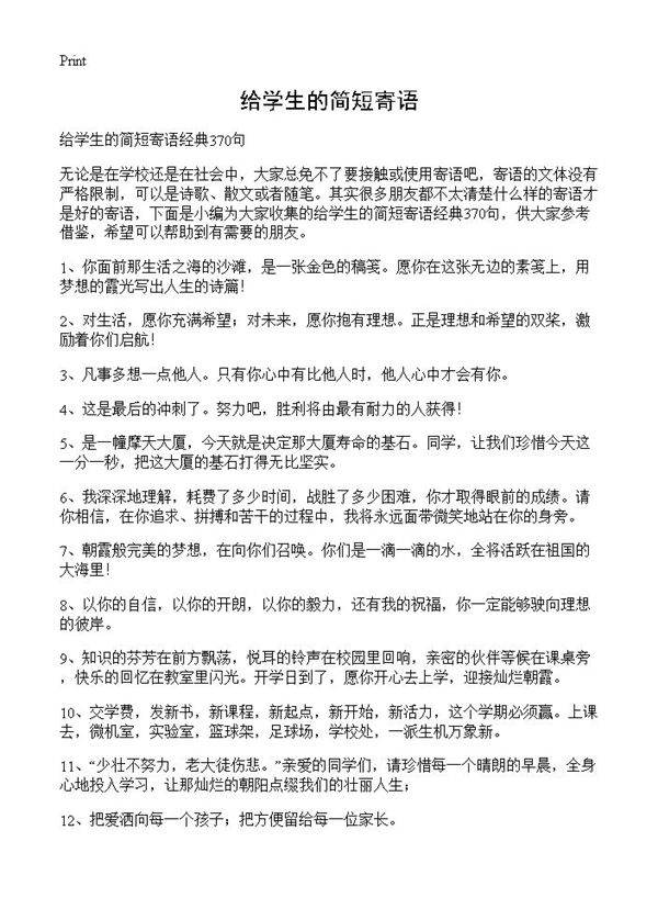 给学生的简短寄语