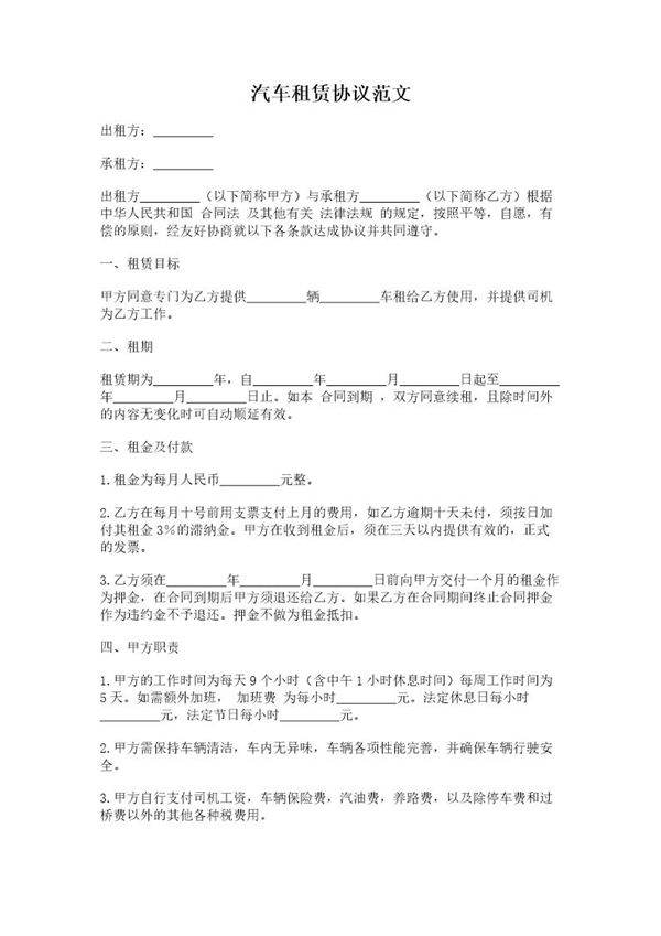 汽车租赁协议范文