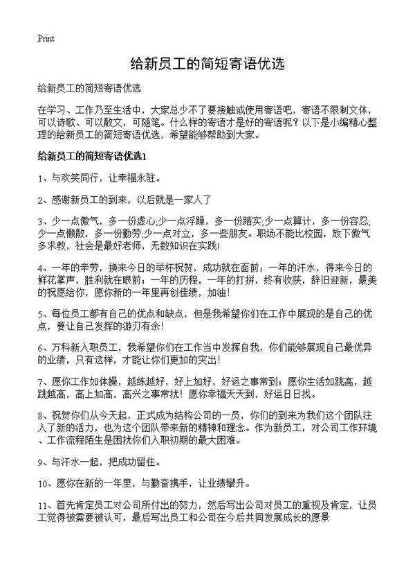 给新员工的简短寄语优选