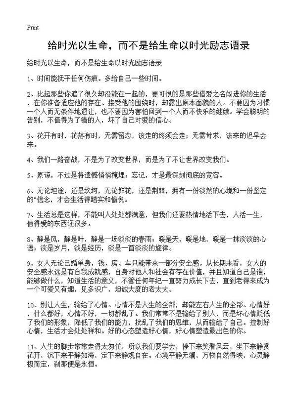 给时光以生命,而不是给生命以时光励志语录