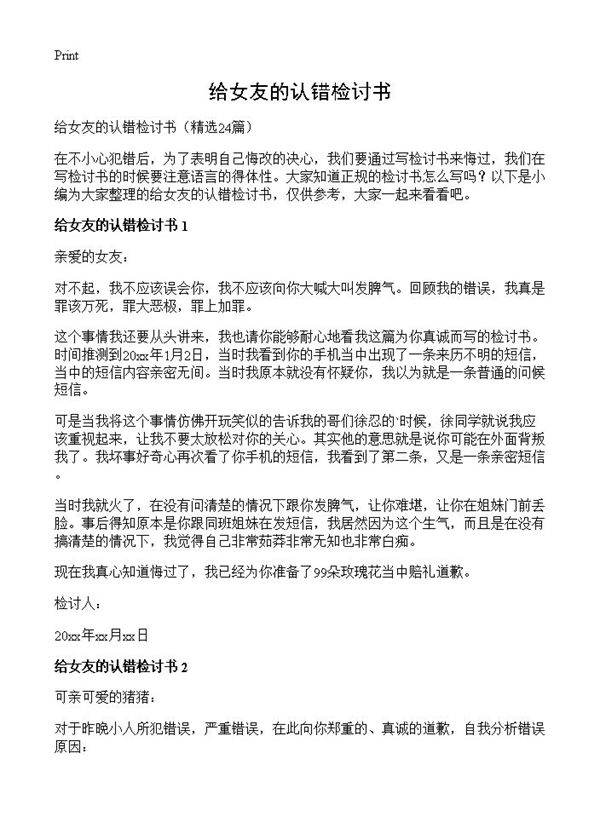 给女友的认错检讨书24篇