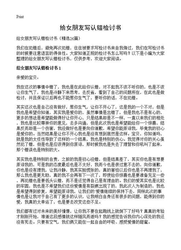 给女朋友写认错检讨书26篇
