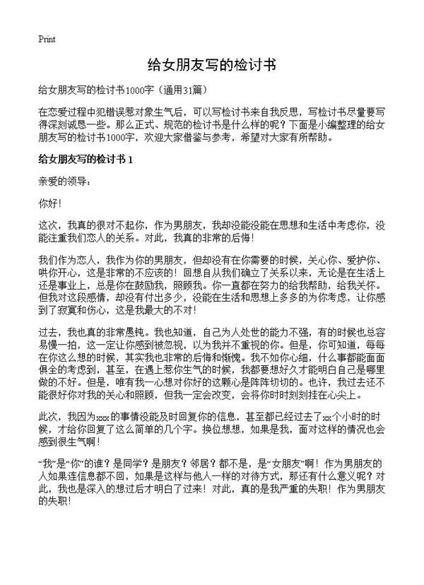给女朋友写的检讨书31篇