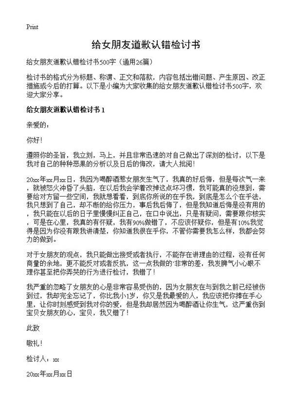 给女朋友道歉认错检讨书26篇