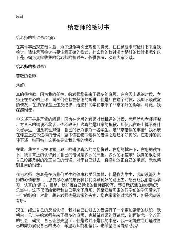 给老师的检讨书20篇