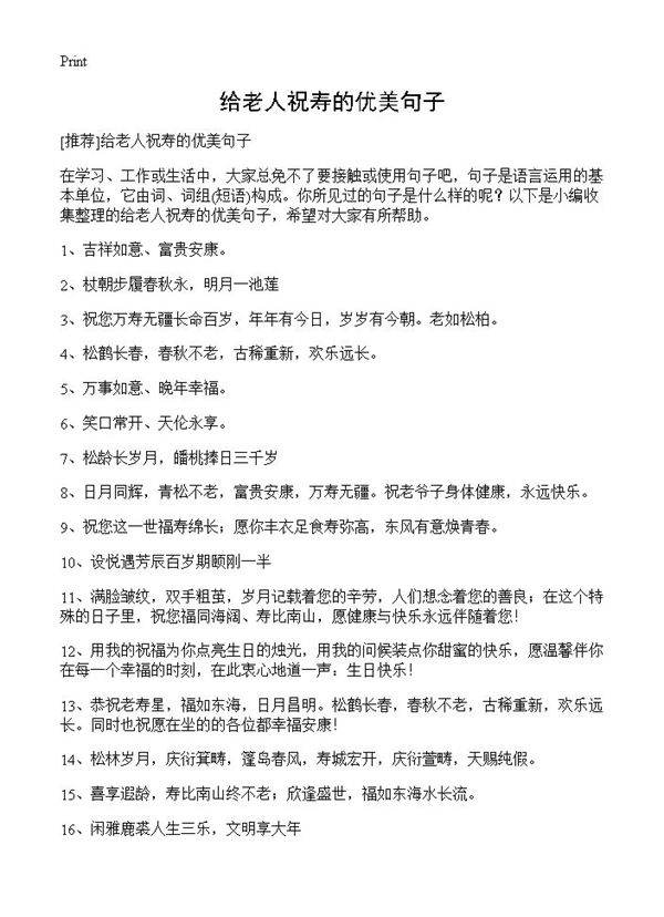 给老人祝寿的优美句子
