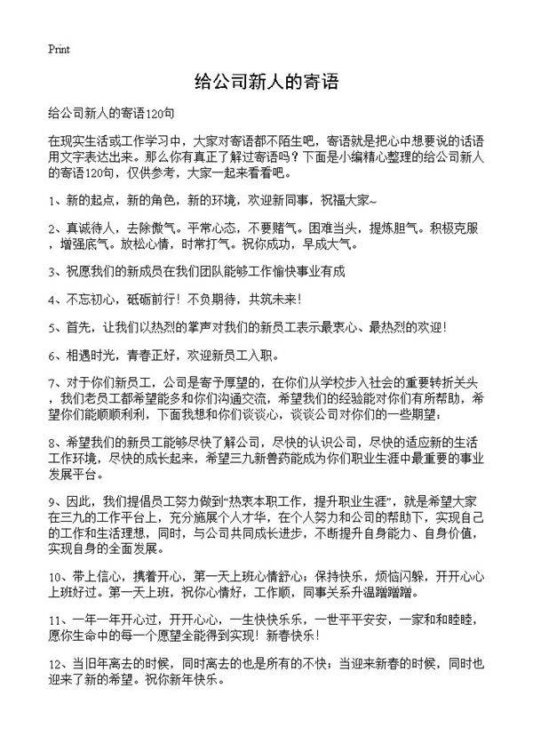 给公司新人的寄语