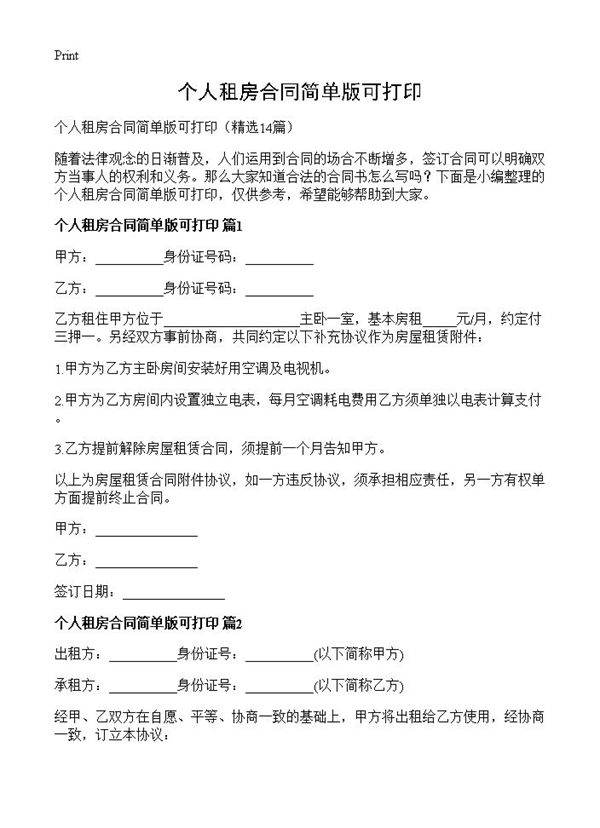 个人租房合同简单版可打印14篇