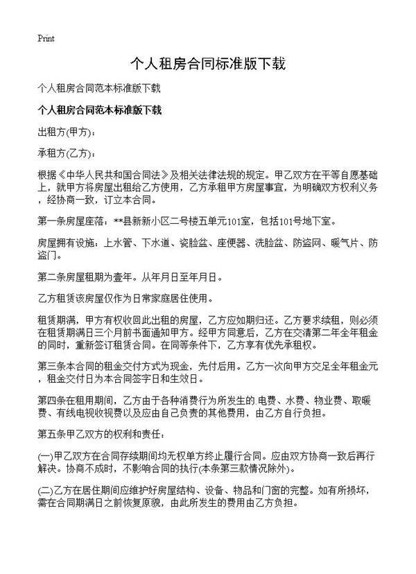 个人租房合同标准版下载