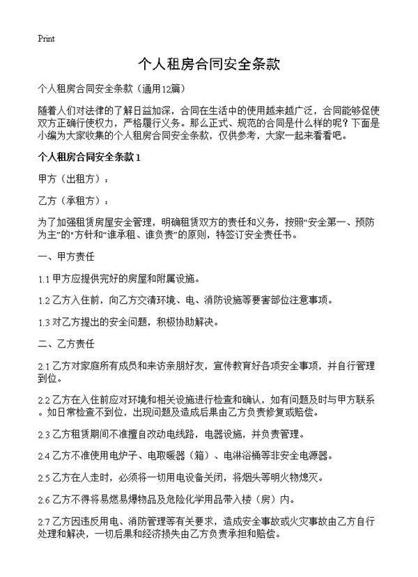 个人租房合同安全条款12篇