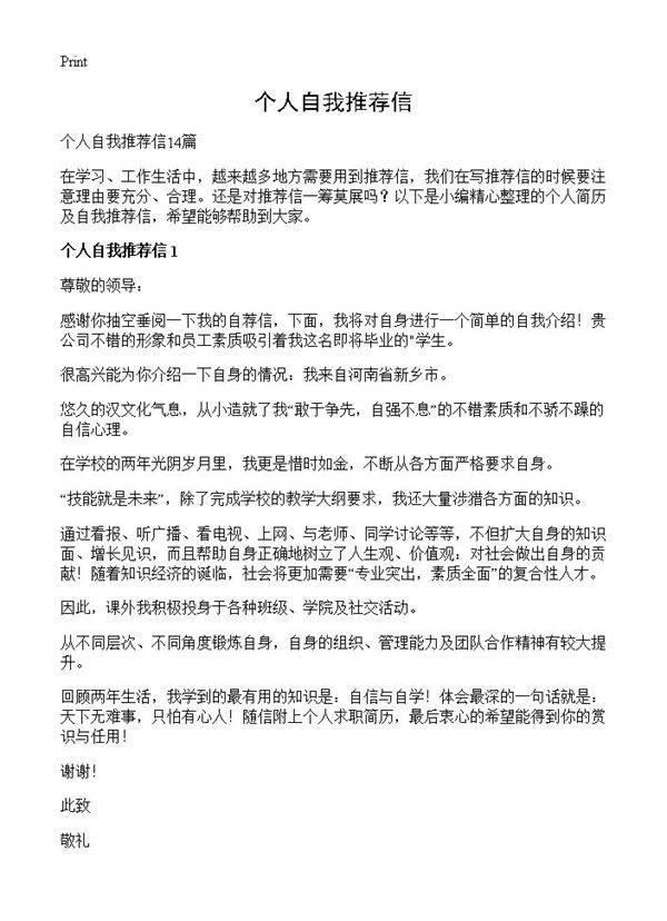 个人自我推荐信