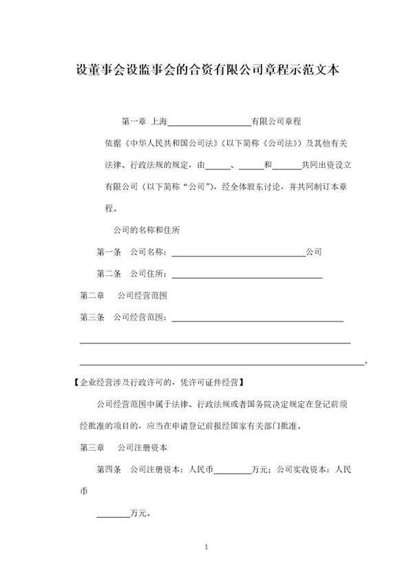 有限责任公司章程(国内合资)