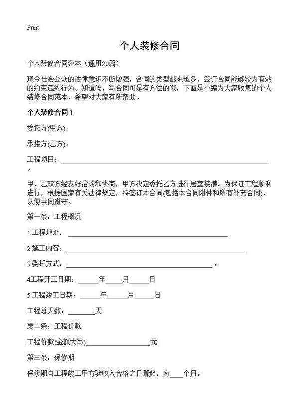 个人装修合同20篇