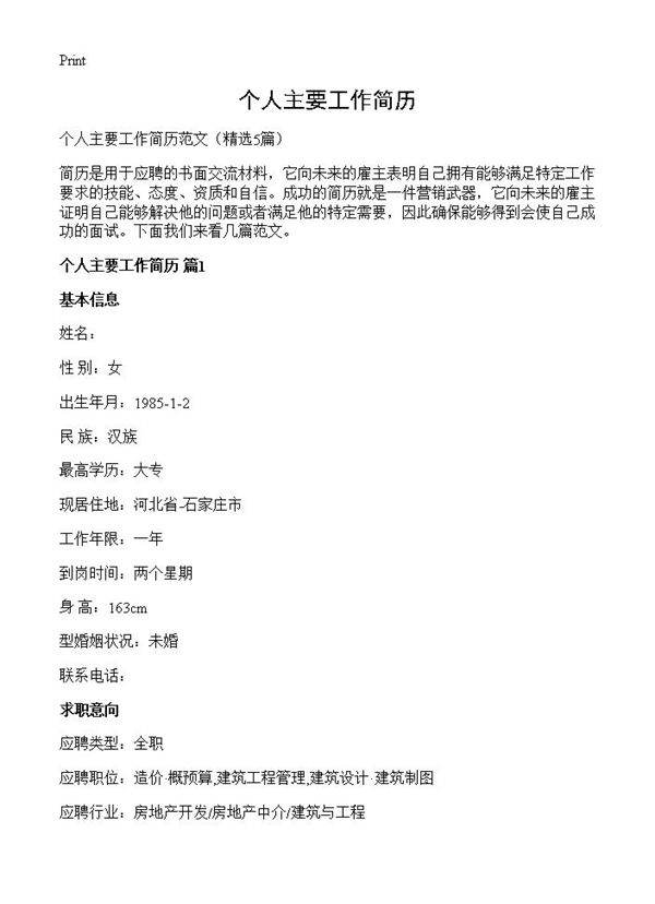 个人主要工作简历5篇