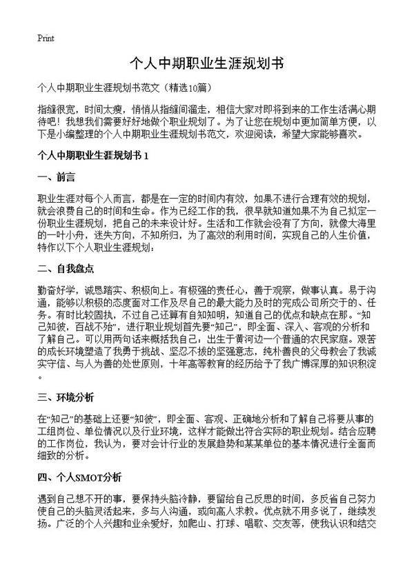 个人中期职业生涯规划书10篇