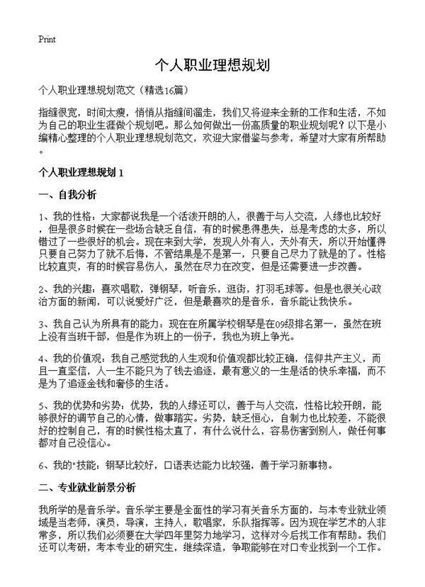 个人职业理想规划16篇